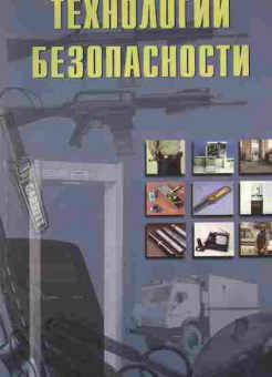 Каталог Технологии безопасности, 54-648, Баград.рф